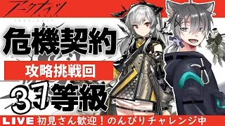 【アークナイツ】ラストチャンス！チャレンジ新約37等級【危機契約#9 作戦コード「淵黙」 / 明日方舟】