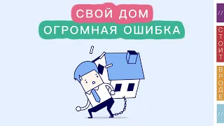 🏠 Не стройте дом, не повторяйте мою ошибку