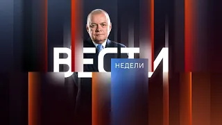 Вести недели с Дмитрием Киселевым от 12.05.2024