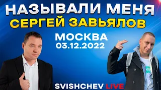 Сергей Завьялов - Называли меня сирота / LIVE 03.12.2022 Москва