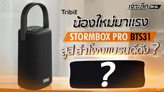 Tribit Storm Box Pro BTS31 เจาะลึก [EP.13] น้องใหม่มาแรง สูสี ลำโพงแบรนด์ดัง?