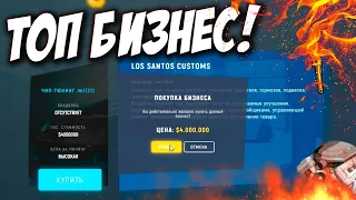 КУПИЛ САМЫЙ ПРИБЫЛЬНЫЙ БИЗНЕС В ГТА 5 РП! - GTA 5 RP