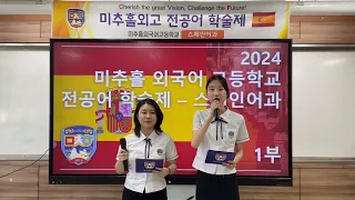 2024 MCH 전공어학술제 [스페인어과 1부 영상]