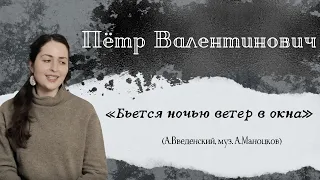 "Пётр Валентинович". «Бьётся ночью ветер в окна».