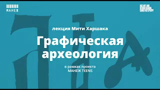 Онлайн-лекция «Графическая археология» дизайнера Мити Харшака для подростков