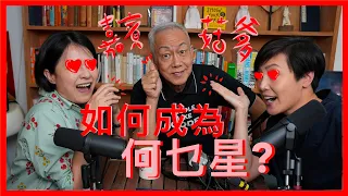 如何成為何乜星？(Part 1) | 菇武門Podcast Ep.76（嘉賓：菇爹）