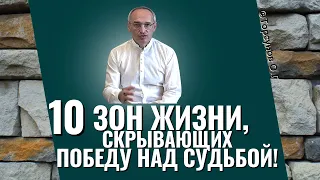 10 Зон Жизни, скрывающих Победу над судьбой! Торсунов лекции