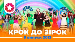 "КРОК ДО ЗІРОК" 2013 рік. Випуск 5. Тур 1