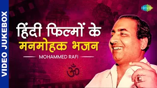 हिंदी फिल्मों के मनमोहक भजन | Devotional Bhajan | Filmi Bhajans | Mohammed Rafi