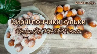 СИРНІ ПОНЧИКИ КУЛЬКИ CHEESE BALL DONUTS Творожные пончики ВКУСНЕЙШИЕ! @allanikitiuk4944