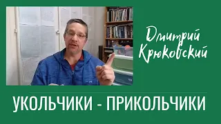 Укольчики   прикольчики...Дмитрий Крюковский