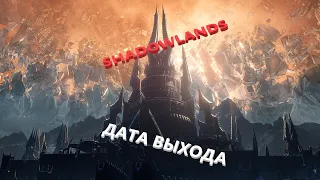 WoW: SHADOWLANDS. Дата выхода (бредовые теории и такие же бредовые догадки)