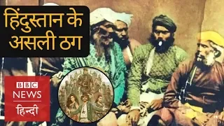 The real Thugs of Hindustan during British rule in India (BBC Hindi)