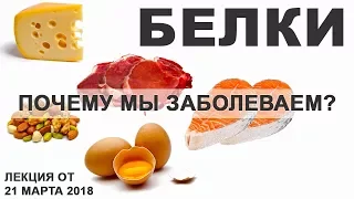 Белки. Как мы заболеваем? Алименко А.Н. (14.03.2018)