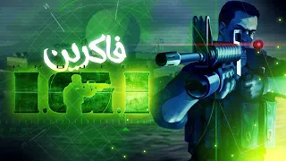 فاكرين | اي جي اي ؟ ( project igi )