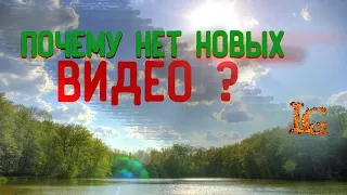 ПОЧЕМУ НЕТ НОВЫХ ВИДЕО ??