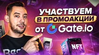 ЗАБИРАЕМ БЕСПЛАТНО NFT НА БИРЖЕ GATE io | ПРОМОАКЦИЯ НА  $25,000 для пользователей P2P