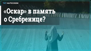 Фильм о геноциде в Сребренице номинирован на «Оскар»