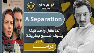 #57 - مراجعة |  A Separation 2011 | فيلم حلو