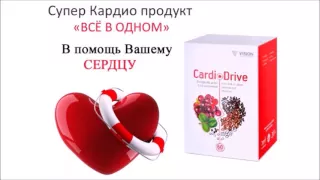 Лучший препарат для сердца и сосудов - КардиоДрайв