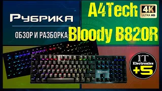 Обзор игровой клавиатуры A4Tech B820R  Bloody 🔊. Видео :1