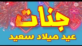 هابي بيرثدي تو يو جنات 🥳🥳😍😍🎉عيد ميلاد سعيد جنات