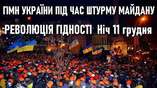 Гімн України співає Майдан під час штурму силовиків вночі 11 грудня 2013 року — Революція гідності