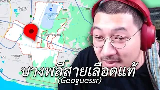 บางพลีสายเลือดแท้ (Geoguessr)