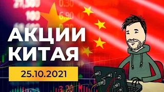 Акции Китая, 25 октября. Новости XPeng. Крупнейшее падение капитализации Alibaba. Тайвань и ООН.