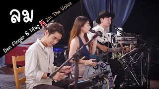 ลม - หนุ่ม กะลา Cover by Den Finger & Plug FEAT  Zin The Voice