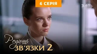 Родственные связи. 2 сезон 6 серия