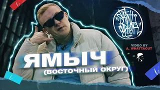 SAINT CYPHER / ЯМЫЧ ВОСТОЧНЫЙ ОКРУГ