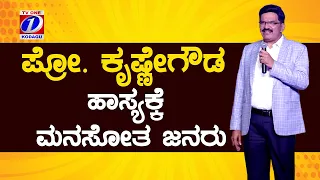 Prof Krishne Gowda Comedy in Dasara Program | ಪ್ರೋ. ಕೃಷ್ಣೇಗೌಡ