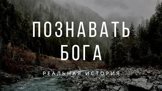 Познавать Бога! Реальная история. Фот М.В. МСЦ ЕХБ