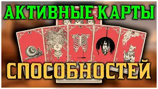 Какая самая универсальная? Активные карты способностей в Red Dead Online!