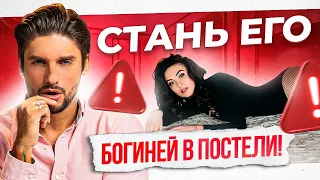 Секреты сексуальной уверенности. Как быть богиней в постели?