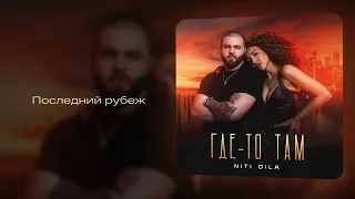 NITI DILA - Где-то там [ПРЕМЬЕРА 2024]