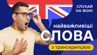 Англійські слова з транскрипцією для початківців #19