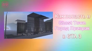 Как попасть в город призрак в GTA 3