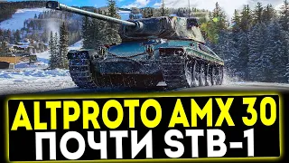 ✅ AltProto AMX 30 - ПОЧТИ STB-1! ОБЗОР ТАНКА! МИР ТАНКОВ