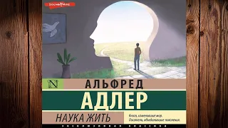 Наука жить. Жизнь и ее модели (Сборник)  Альфред Адлер. Аудиокнига