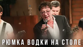 Григорий Лепс — Рюмка водки на столе | Live @ «Квартирник» 2023