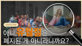 유월절이란? 뜻과 유래 지키는 방법까지 다 알려드림 | 오늘또바 | 하나님의교회 바이블툰