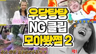 어린이날 특집👫 우당탕탕 NG클립 모아봤쩜2 [민쩌미]