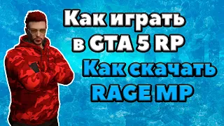 КАК СКАЧАТЬ GTA 5 RP | КАК СКАЧАТЬ RAGE MP | RedAge RP