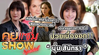 คุยแซ่บShow : "นุ่น สินิทธา" เปิดใจออกวงการ 8 ปี ป่วยเนื้องอก เคลียร์เกาเหลาน้องสาว! "พลอย เฌอมาลย์"