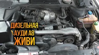 Audi A8 D2 2,5 TDI оживление мертвеца