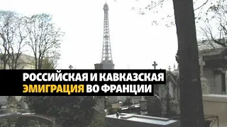 Российская и кавказская эмиграция во Франции | ХРОНИКА С ВАЧАГАЕВЫМ