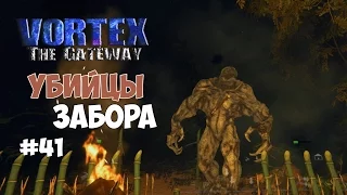 Vortex: The Gateway (#41) - Убийцы забора.