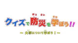 クイズで防災を学ぼう！（火事（かじ）編）